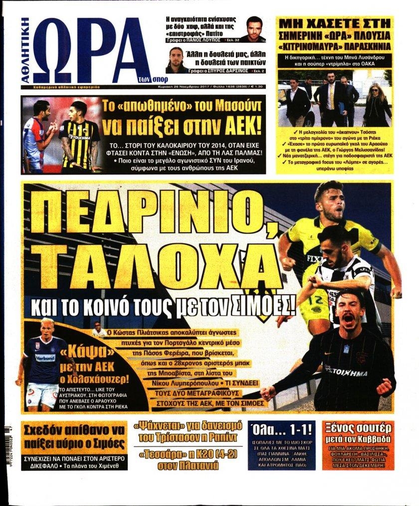Πρωτοσέλιδο εφημερίδας Η ώρα των Σπορ