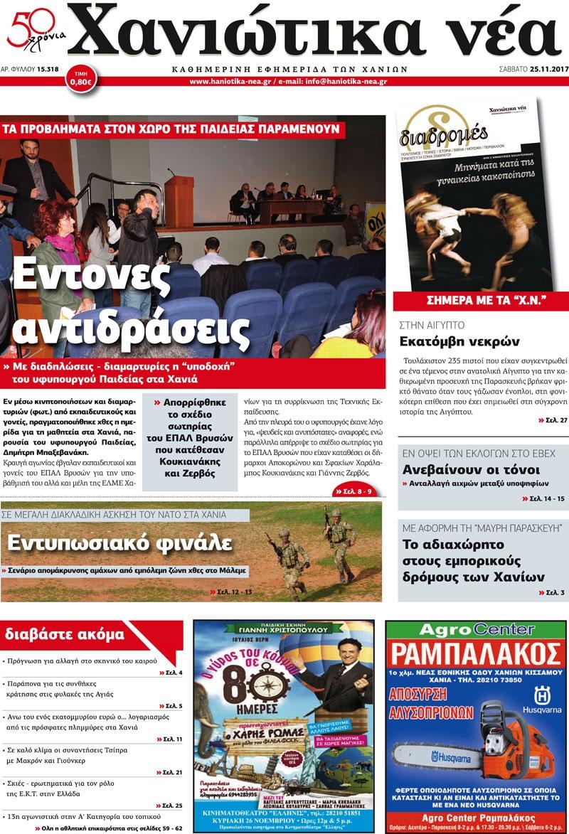 Πρωτοσέλιδο εφημερίδας Χανιώτικα Νέα