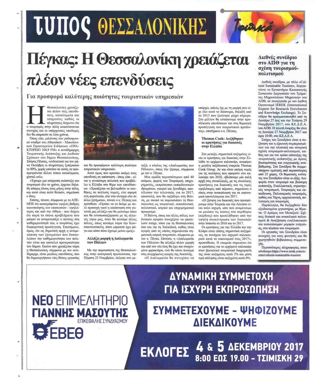 Οπισθόφυλλο εφημερίδας Τύπος Θεσσαλονίκης