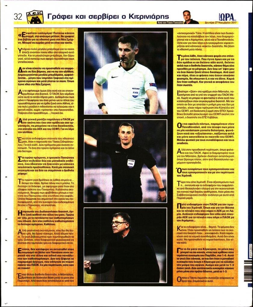 Οπισθόφυλλο εφημερίδας Η ώρα των Σπορ