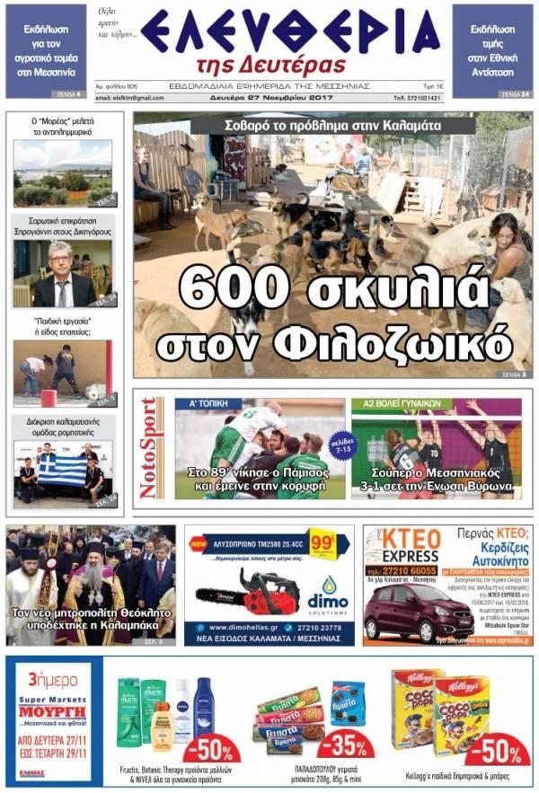 Πρωτοσέλιδο εφημερίδας Ελευθερία Καλαμάτας