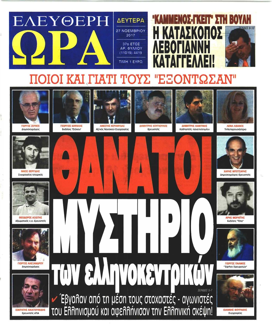 Πρωτοσέλιδο εφημερίδας Ελεύθερη Ώρα