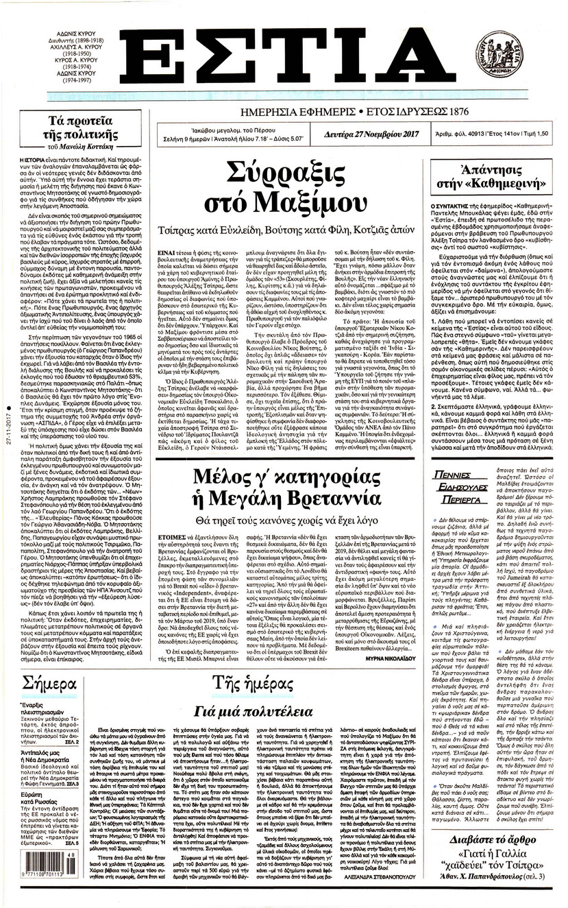 Πρωτοσέλιδο εφημερίδας Εστία