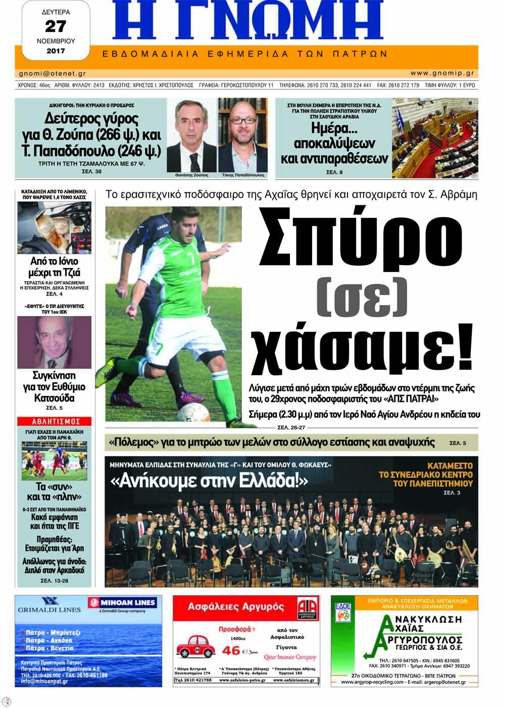 Πρωτοσέλιδο εφημερίδας Γνώμη της Πάτρας