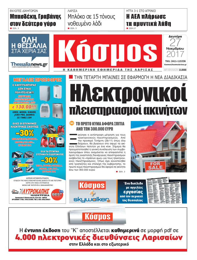 Πρωτοσέλιδο εφημερίδας Κόσμος