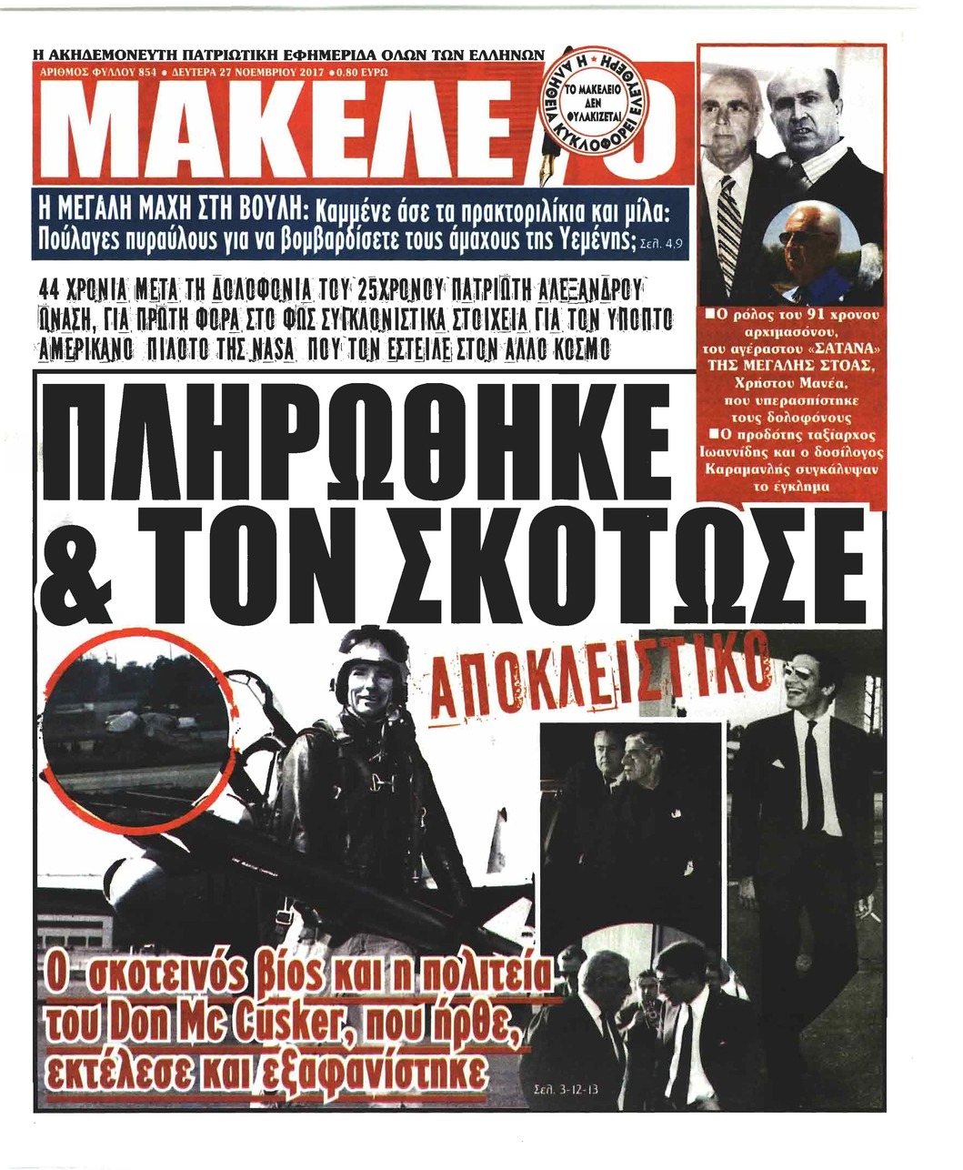 Πρωτοσέλιδο εφημερίδας Μακελειό