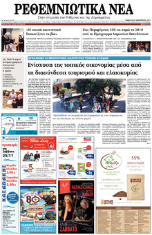 Ρεθεμνιώτικα Νέα