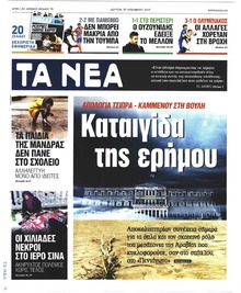 Τα Νέα