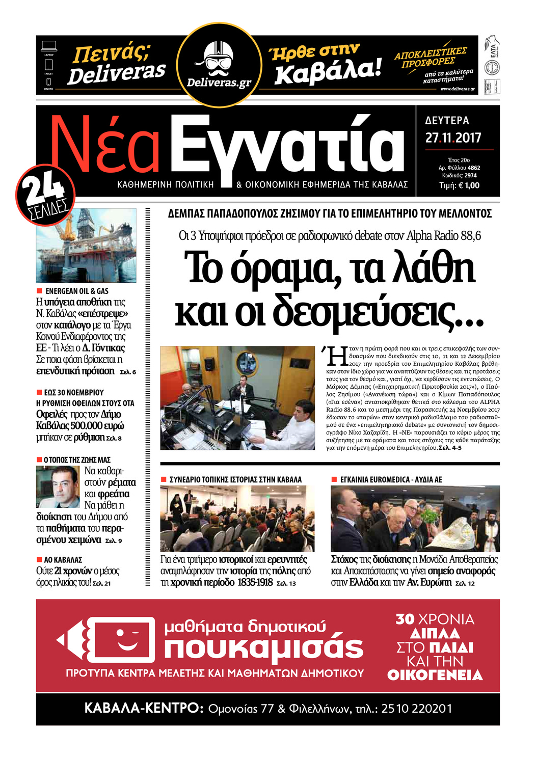 Πρωτοσέλιδο εφημερίδας Νέα Εγνατία