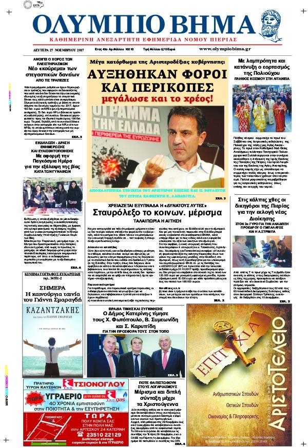 Πρωτοσέλιδο εφημερίδας Ολύμπιο Βήμα