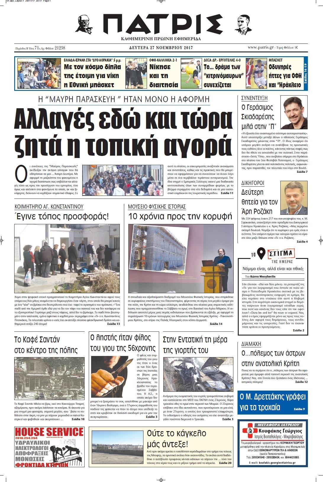 Πρωτοσέλιδο εφημερίδας Πατρίς