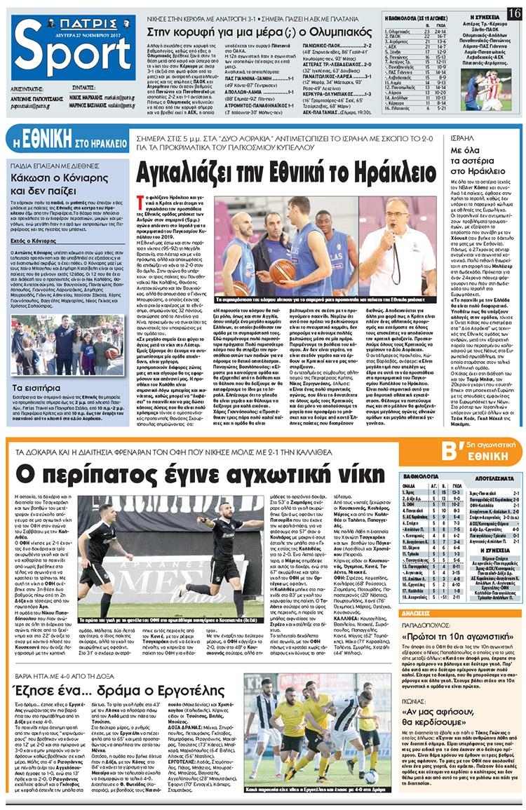 Πρωτοσέλιδο εφημερίδας Πατρίς Σπορ