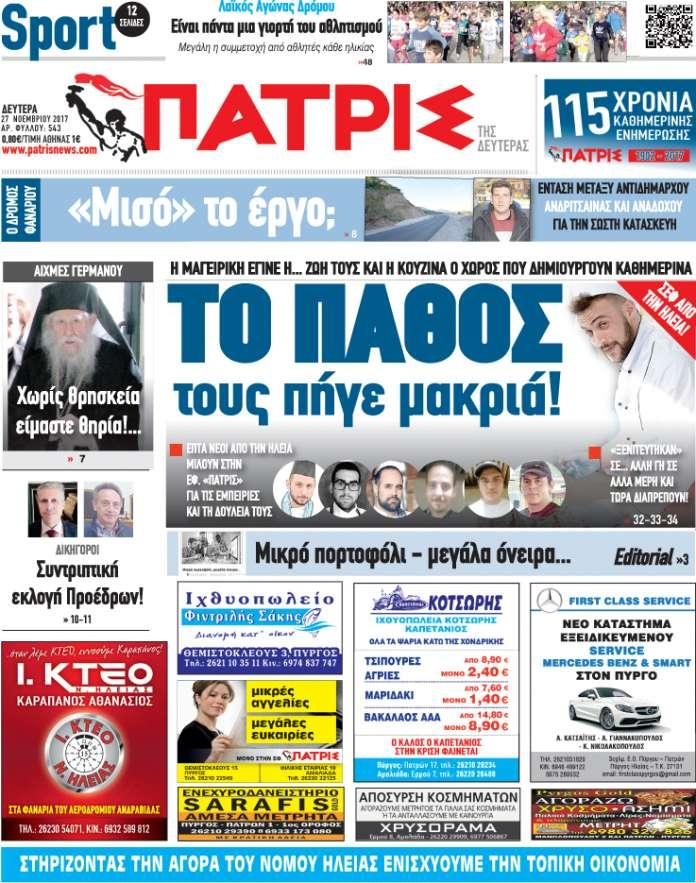 Πρωτοσέλιδο εφημερίδας Πατρις Ηλείας