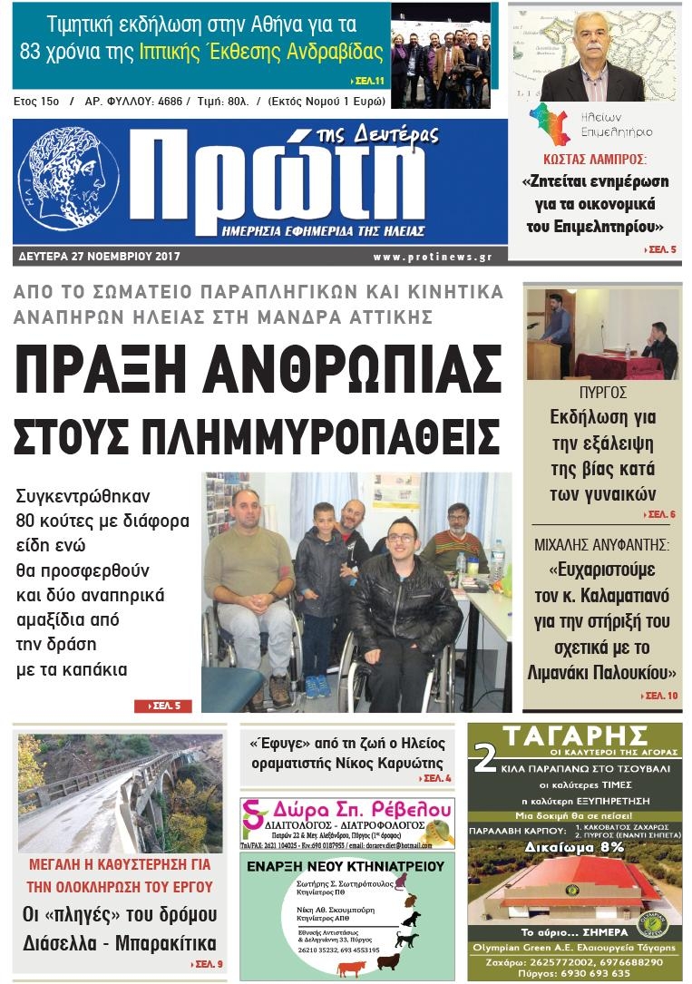 Πρωτοσέλιδο εφημερίδας Πρώτη