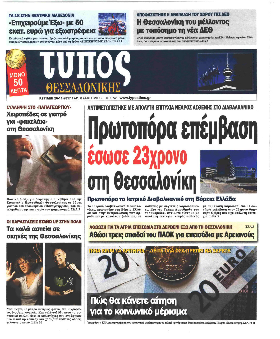 Πρωτοσέλιδο εφημερίδας Τύπος Θεσσαλονίκης