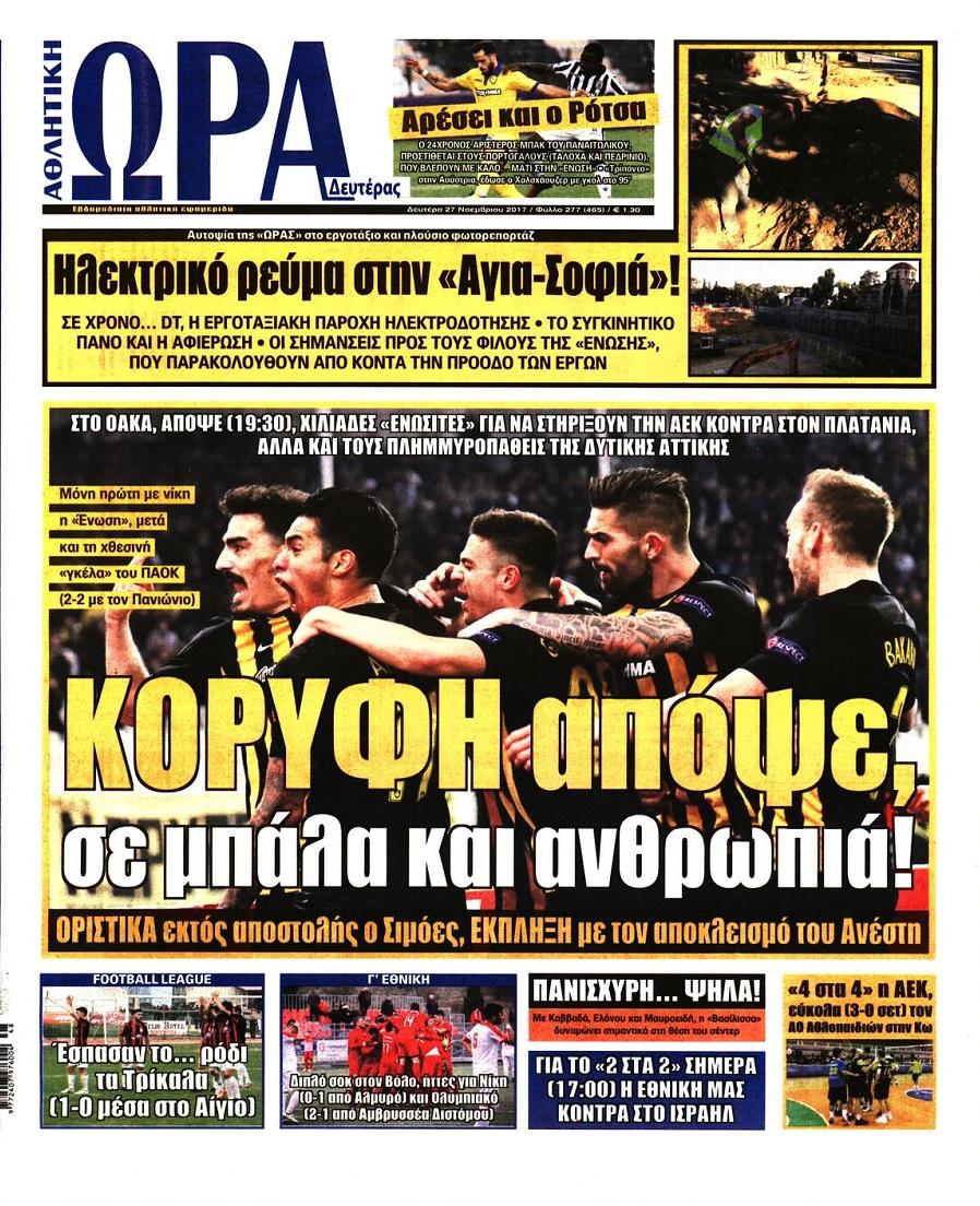 Πρωτοσέλιδο εφημερίδας Η ώρα των Σπορ