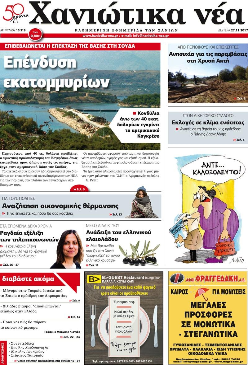 Πρωτοσέλιδο εφημερίδας Χανιώτικα Νέα
