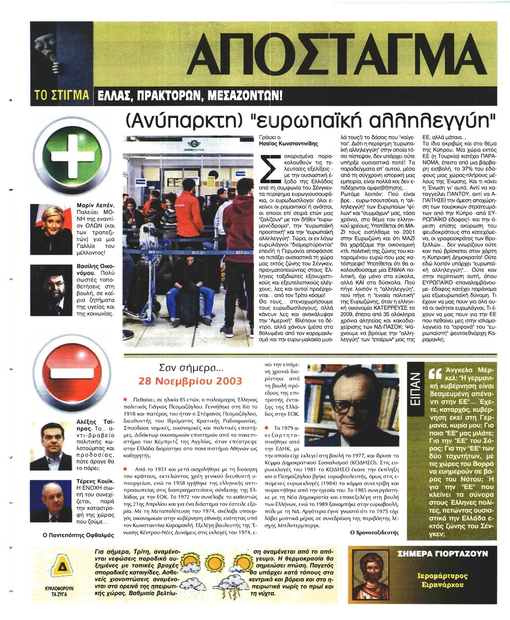 Οπισθόφυλλο εφημερίδας Ελεύθερη Ώρα