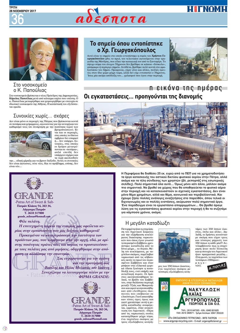 Οπισθόφυλλο εφημερίδας Γνώμη της Πάτρας