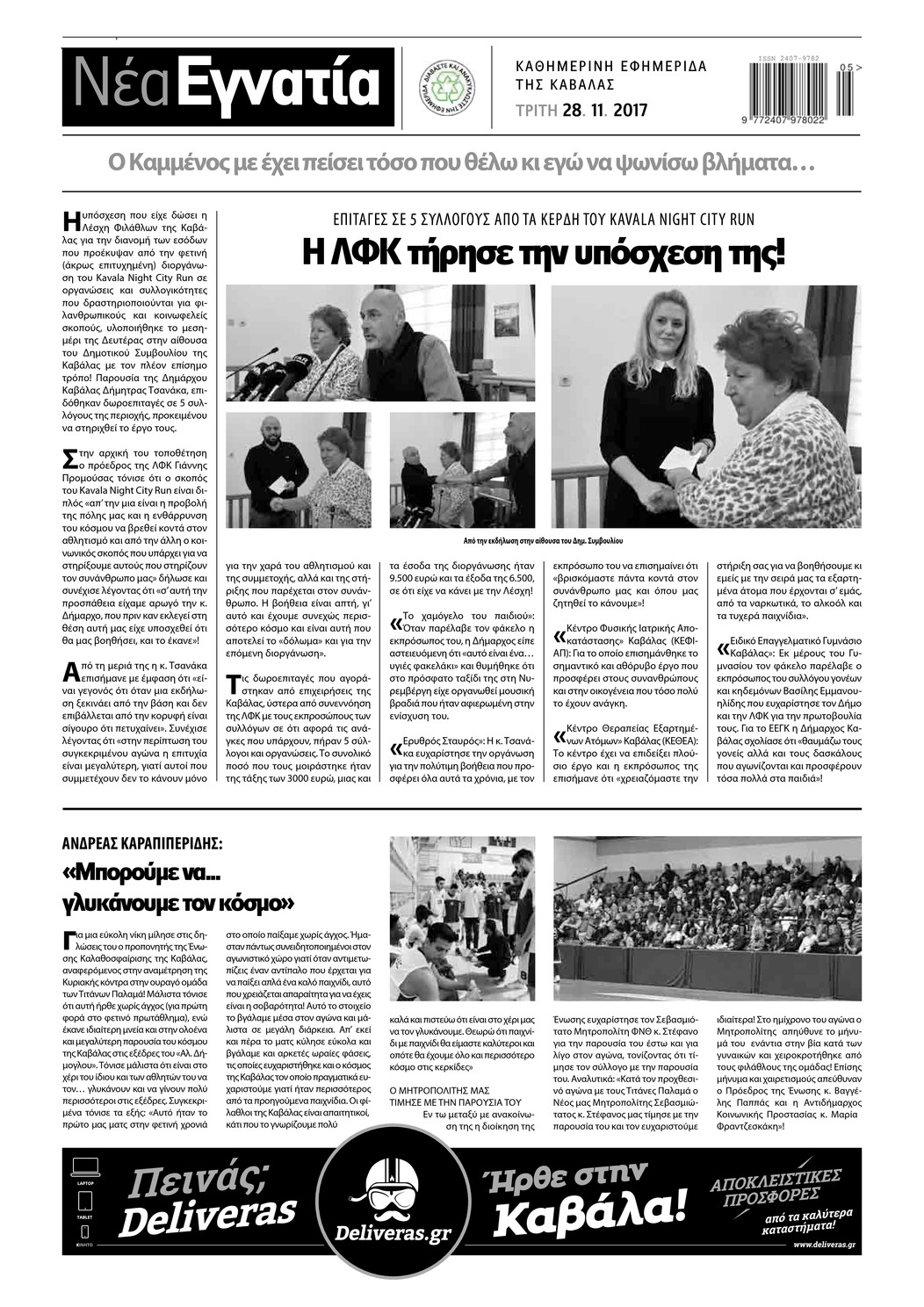 Οπισθόφυλλο εφημερίδας Νέα Εγνατία