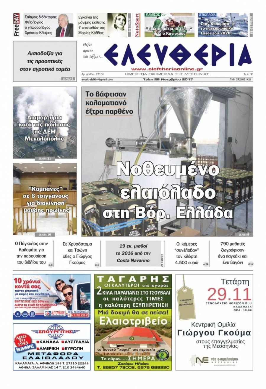 Πρωτοσέλιδο εφημερίδας Ελευθερία Καλαμάτας