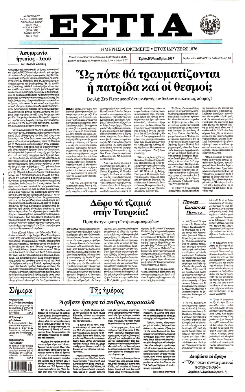 Πρωτοσέλιδο εφημερίδας Εστία