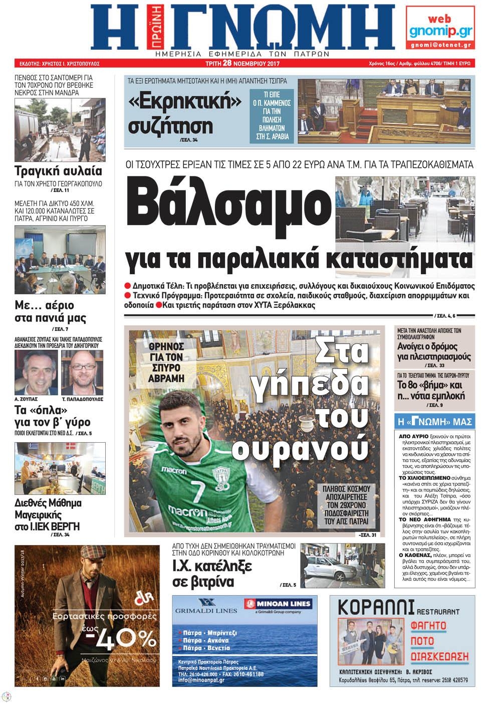 Πρωτοσέλιδο εφημερίδας Γνώμη της Πάτρας