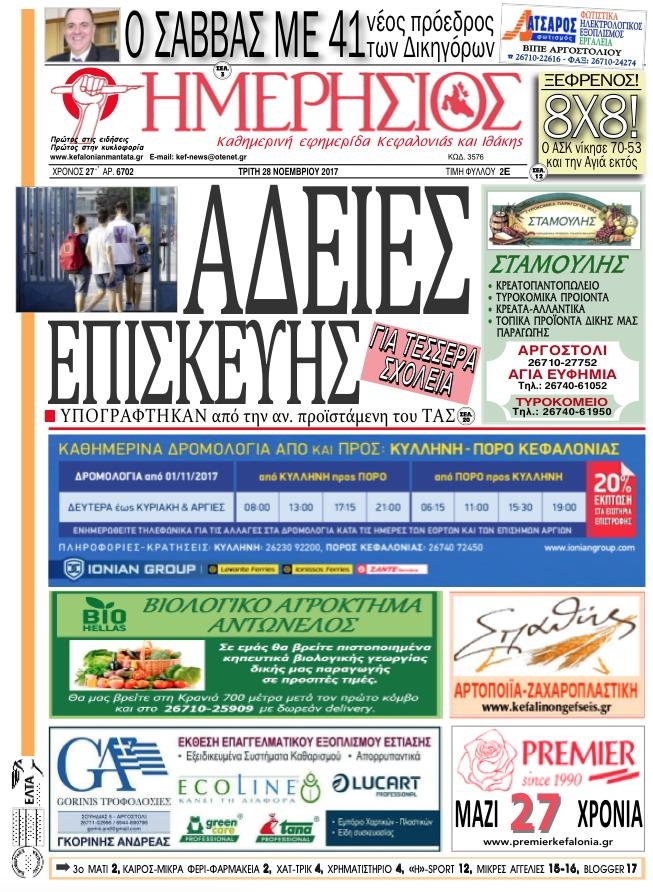 Πρωτοσέλιδο εφημερίδας Ημερήσιος