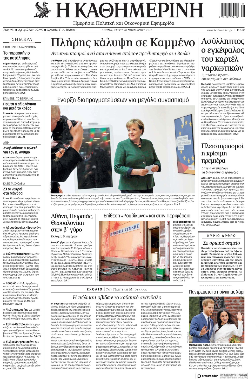 Πρωτοσέλιδο εφημερίδας Καθημερινή