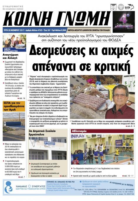 Πρωτοσέλιδο εφημερίδας Κοινή Γνώμη Κυκλάδων