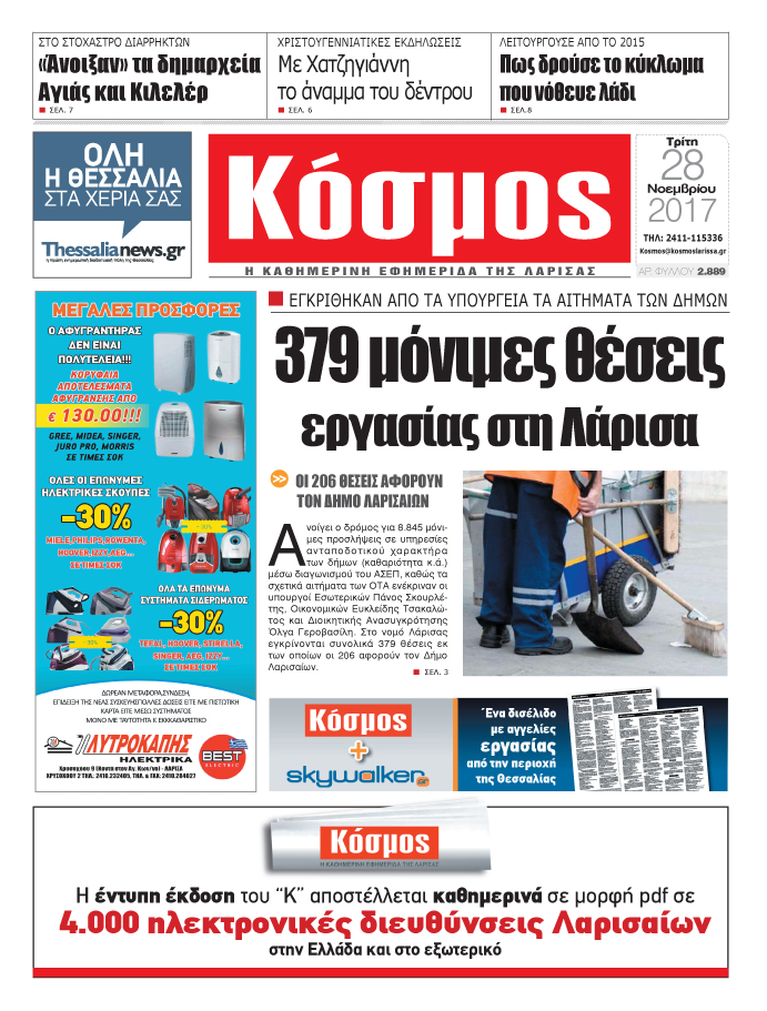 Πρωτοσέλιδο εφημερίδας Κόσμος