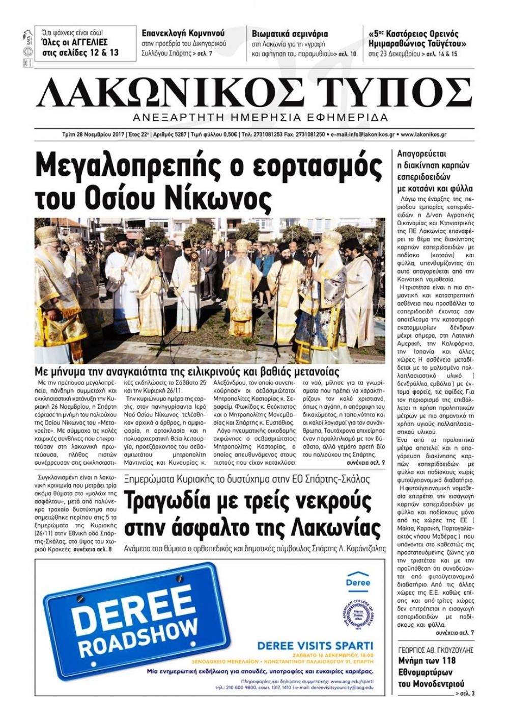 Πρωτοσέλιδο εφημερίδας Λακωνικός Τύπος