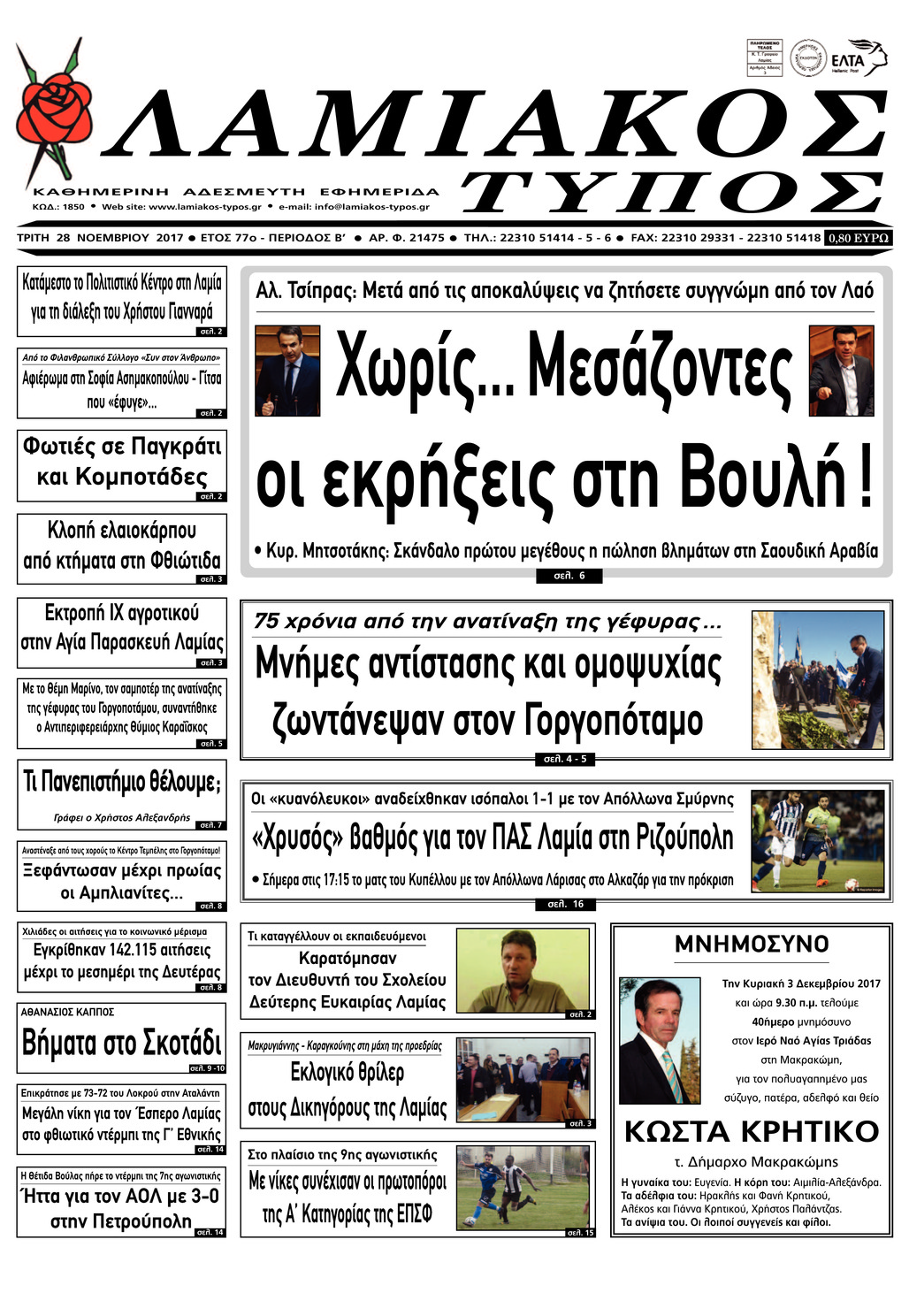 Πρωτοσέλιδο εφημερίδας Λαμιακός Τύπος