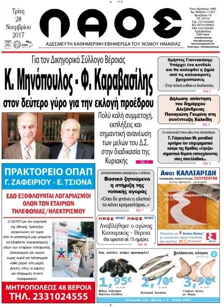 Πρωτοσέλιδο εφημερίδας Λαός Βέροιας