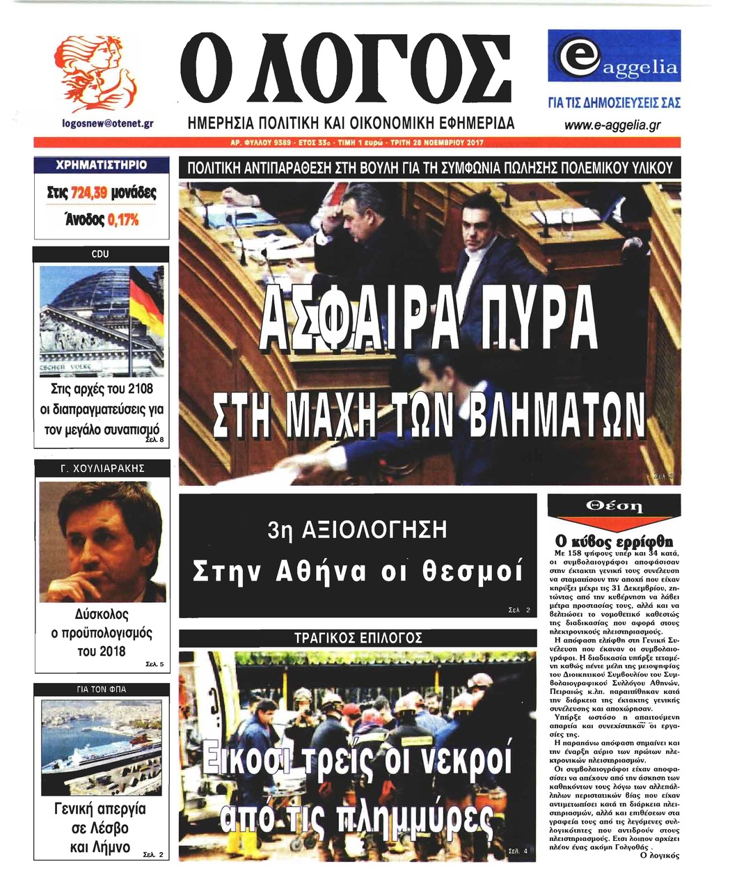 Πρωτοσέλιδο εφημερίδας Λόγος