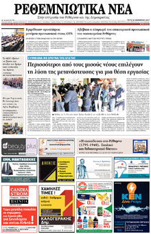 Ρεθεμνιώτικα Νέα