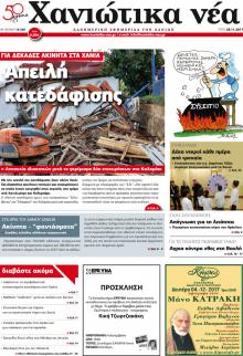 Χανιώτικα Νέα