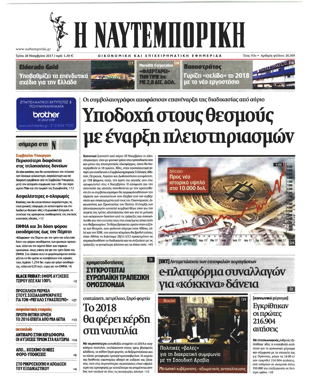 Πρωτοσέλιδο εφημερίδας Ναυτεμπορική