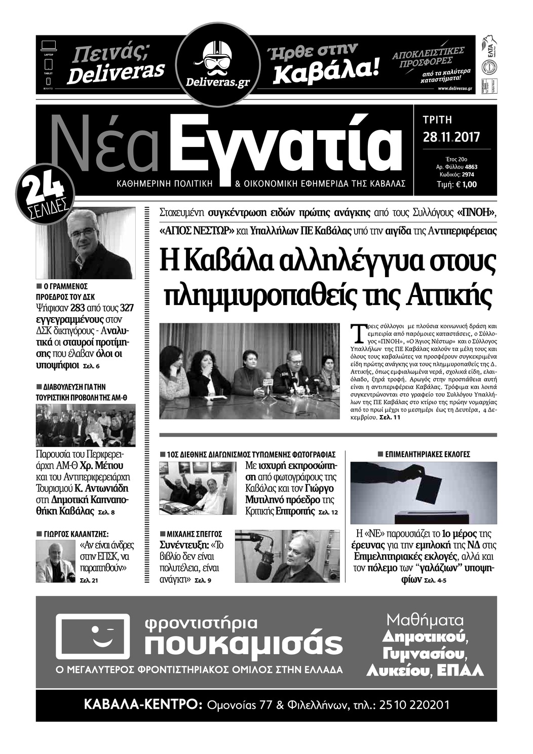 Πρωτοσέλιδο εφημερίδας Νέα Εγνατία