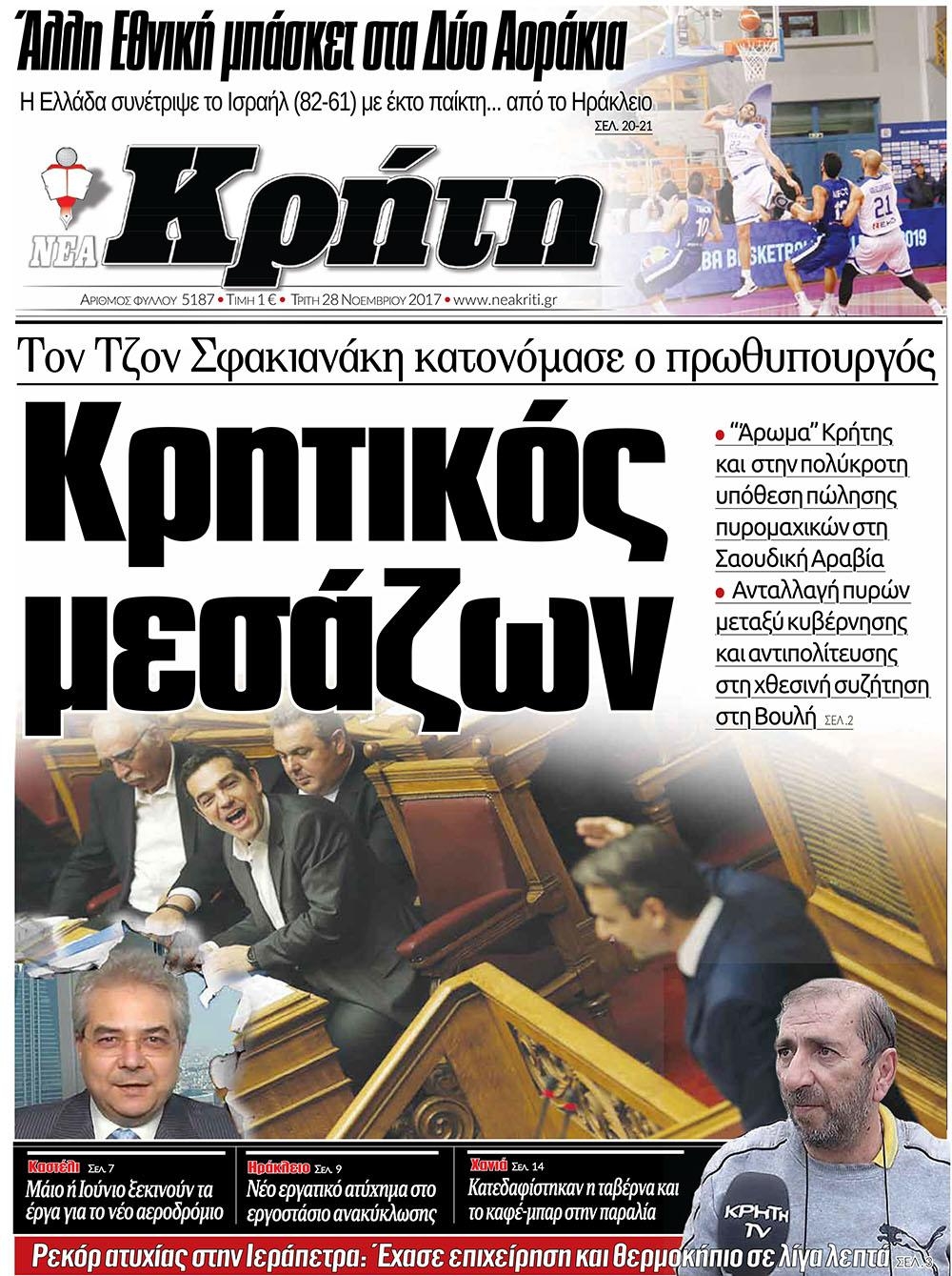 Πρωτοσέλιδο εφημερίδας Νέα Κρήτη