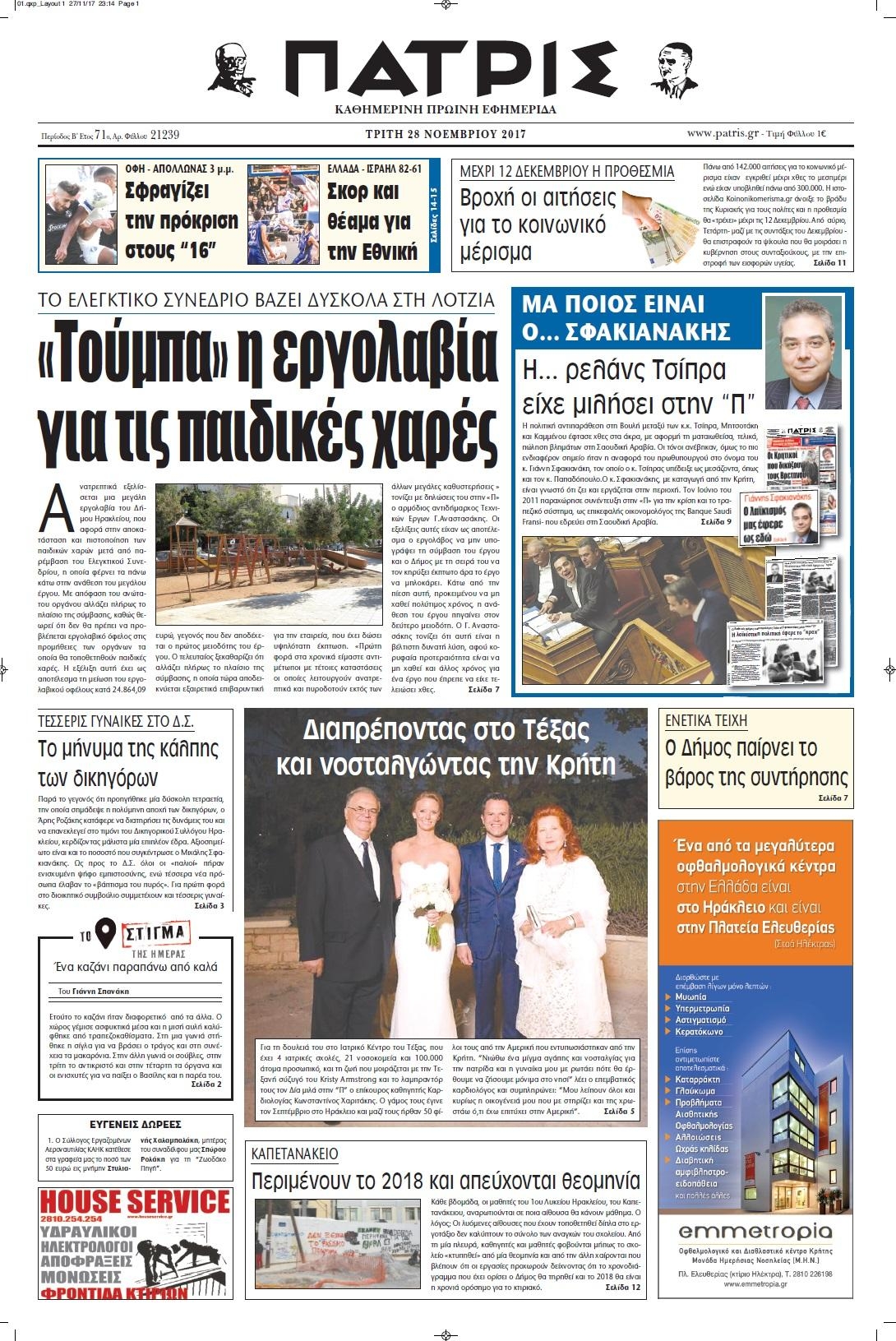 Πρωτοσέλιδο εφημερίδας Πατρίς