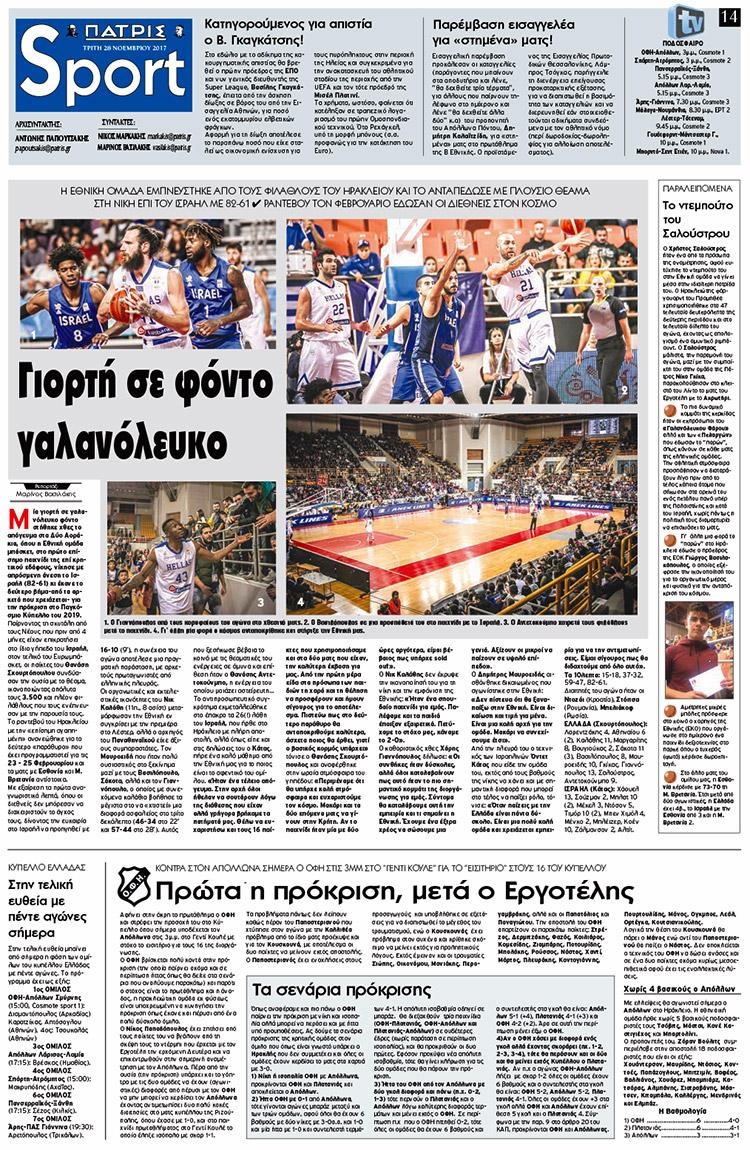 Πρωτοσέλιδο εφημερίδας Πατρίς Σπορ