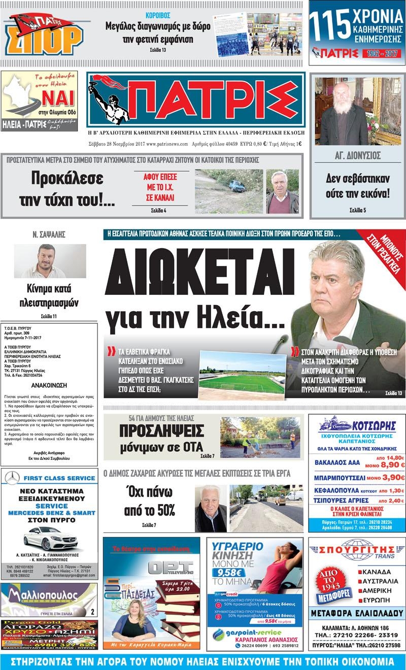 Πρωτοσέλιδο εφημερίδας Πατρις Ηλείας