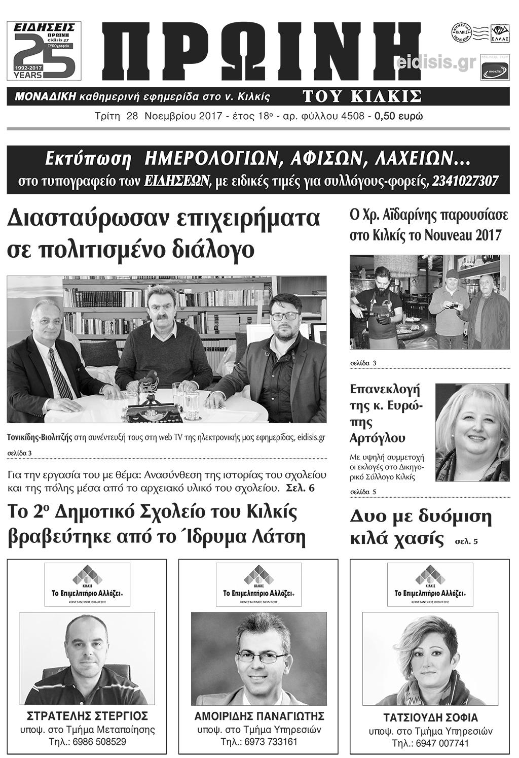 Πρωτοσέλιδο εφημερίδας Πρωινή Κιλκίς