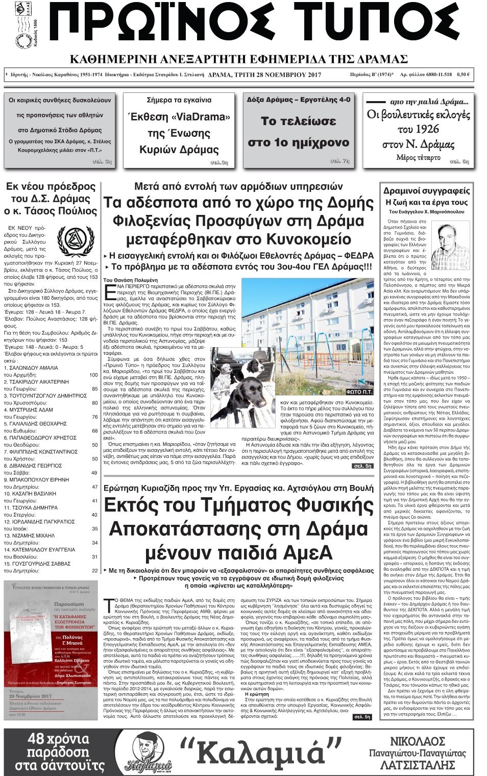 Πρωτοσέλιδο εφημερίδας Πρωινός Τύπος Δρ.