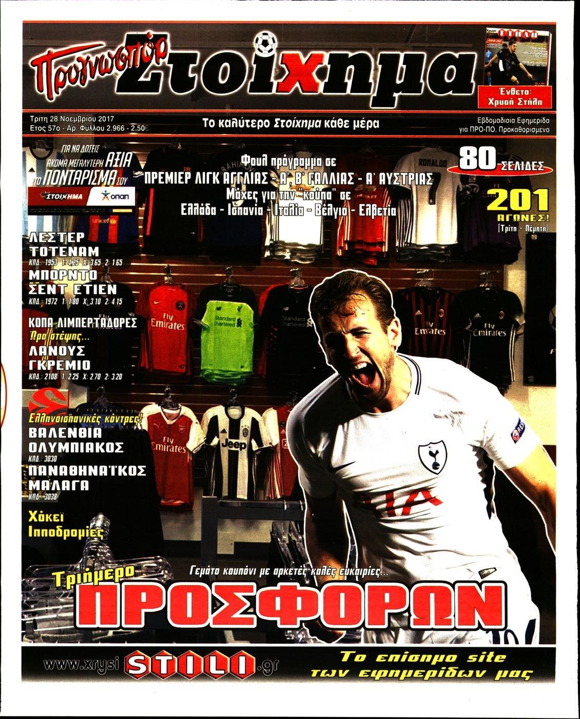 Πρωτοσέλιδο εφημερίδας Στοίχημα