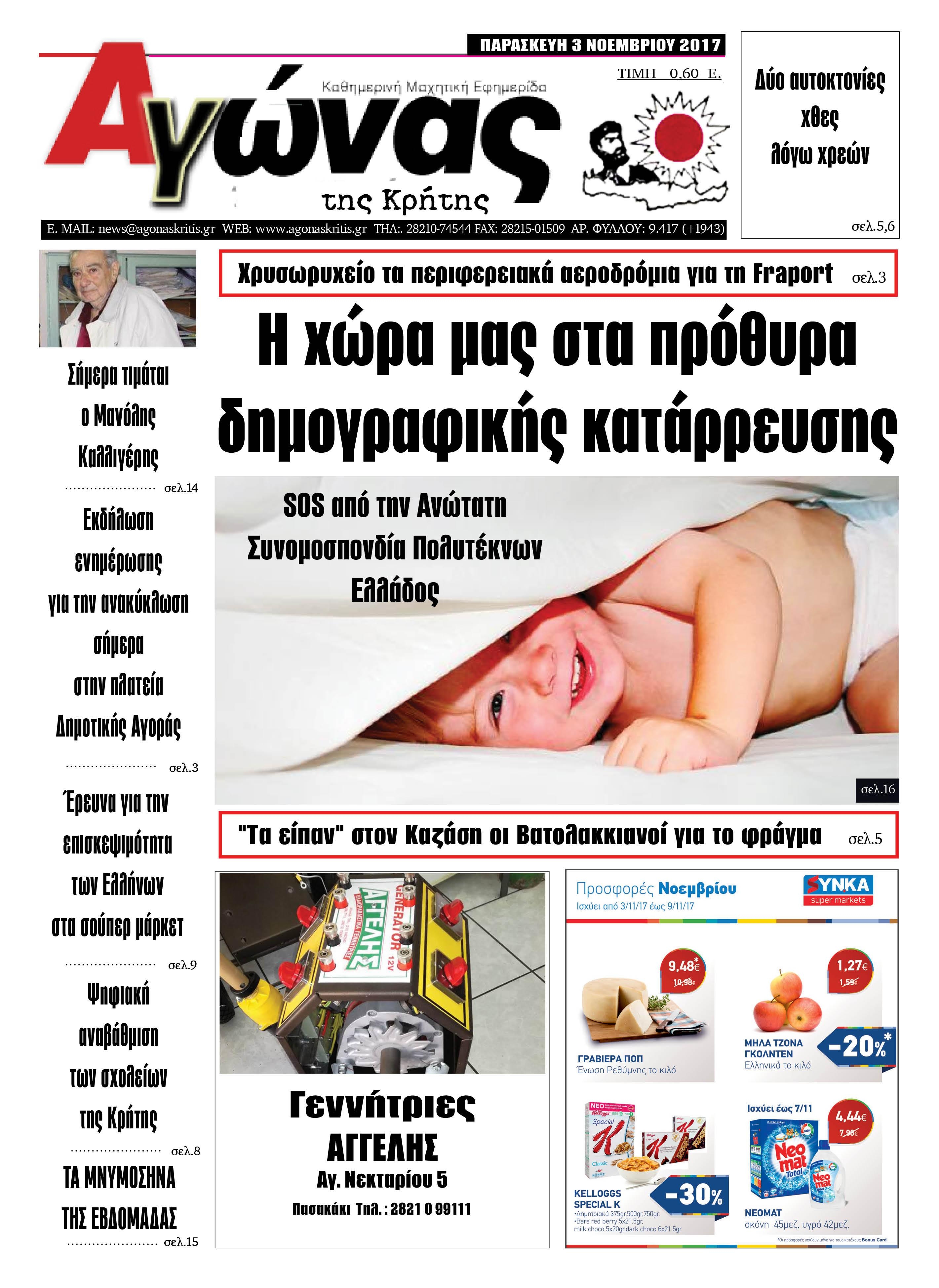 Πρωτοσέλιδο εφημερίδας Αγώνας της Κρήτης