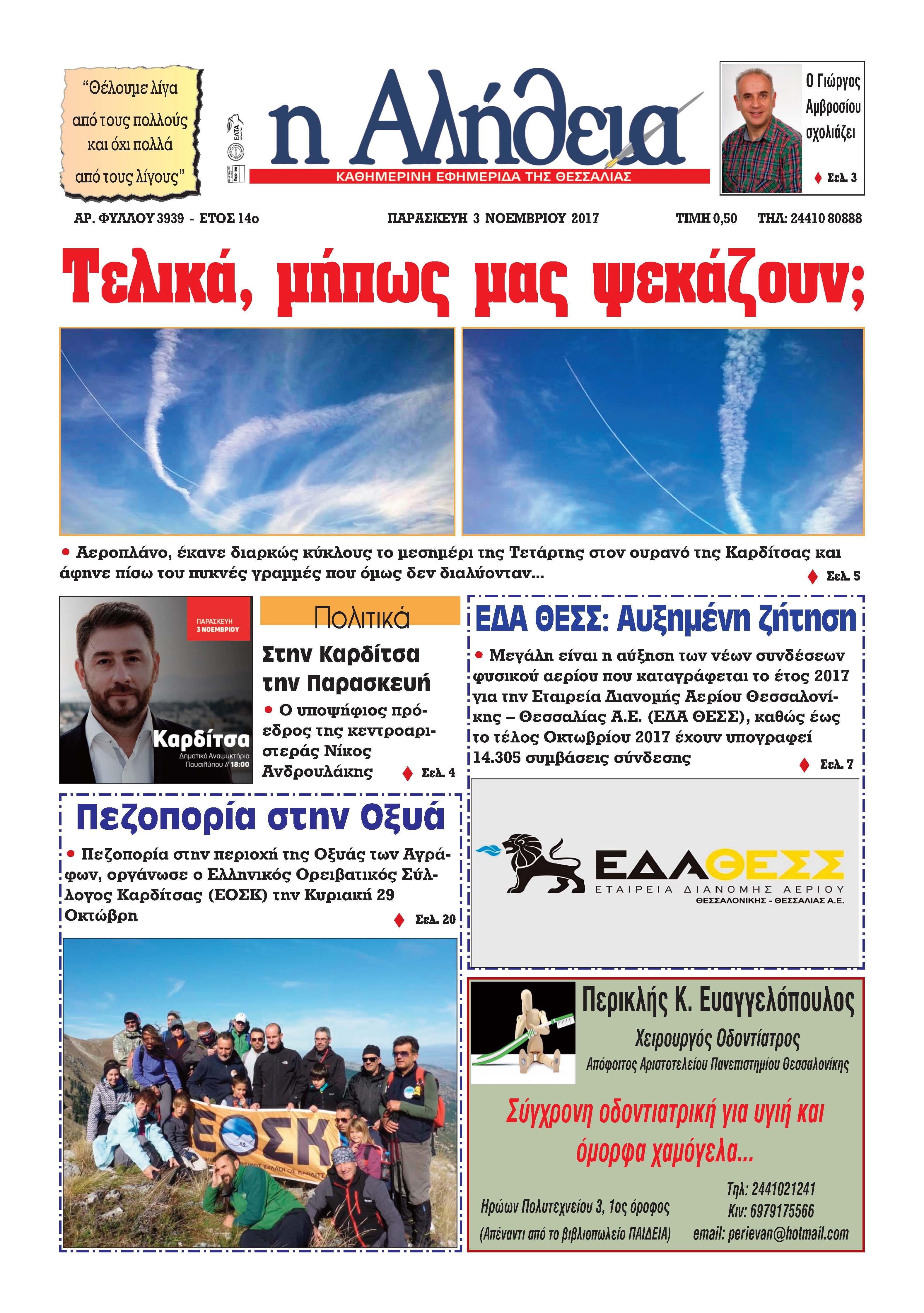 Πρωτοσέλιδο εφημερίδας Αλήθεια της Καρδίτσας