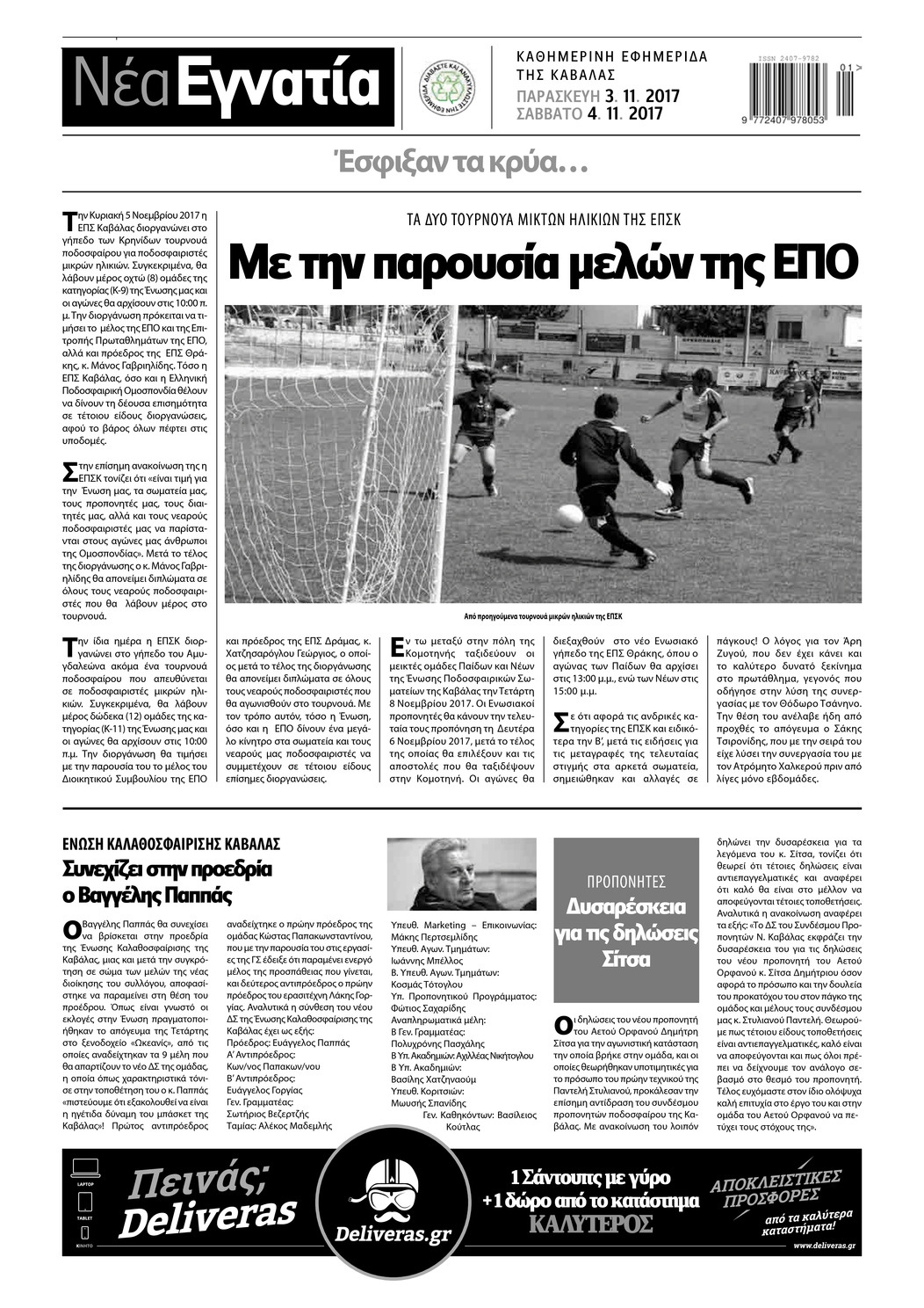 Οπισθόφυλλο εφημερίδας Νέα Εγνατία