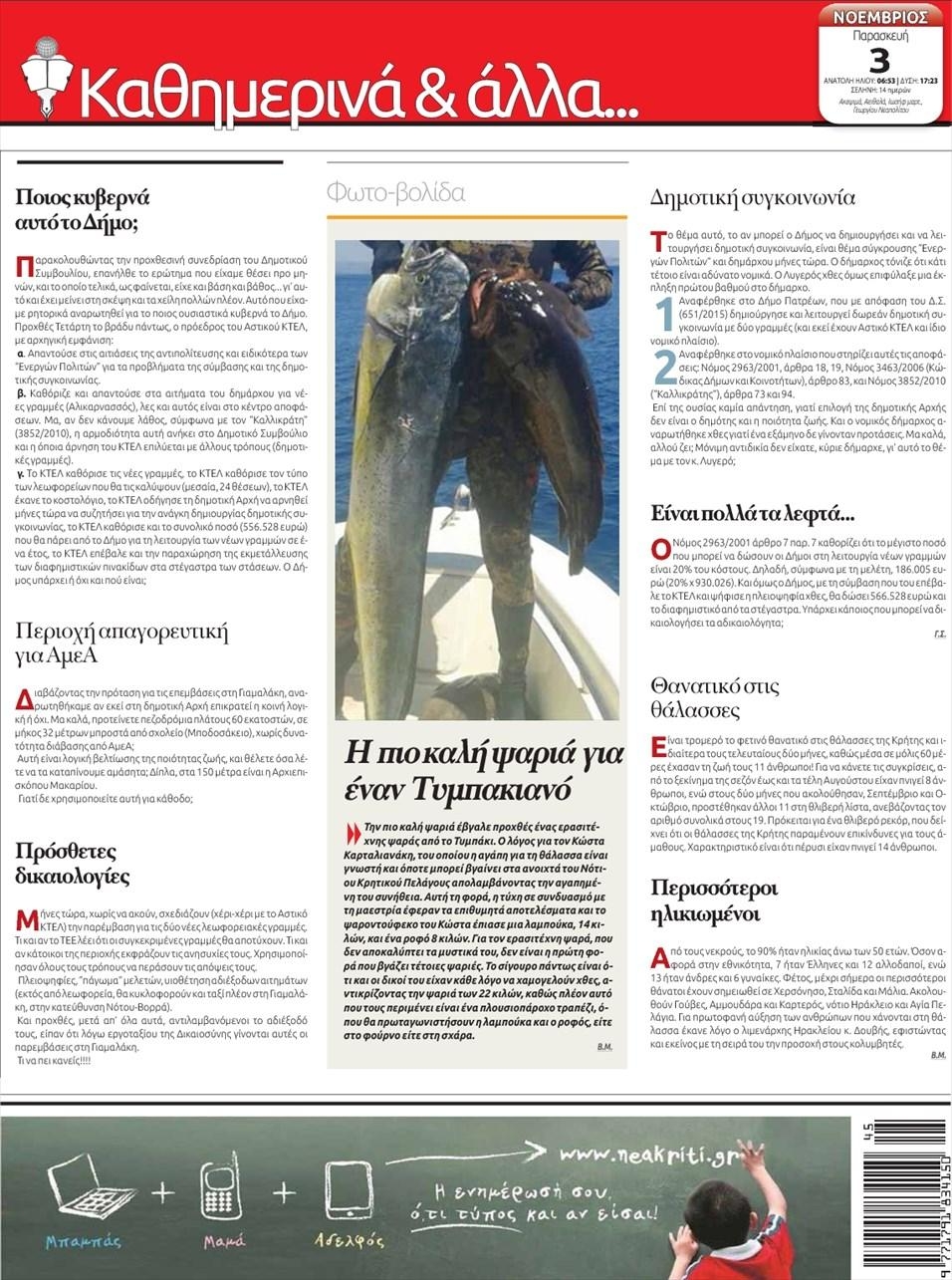 Οπισθόφυλλο εφημερίδας Νέα Κρήτη